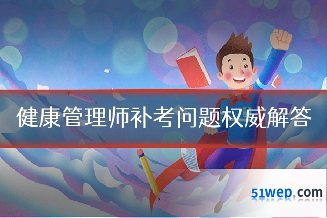 健康管理师补考问题权威解答