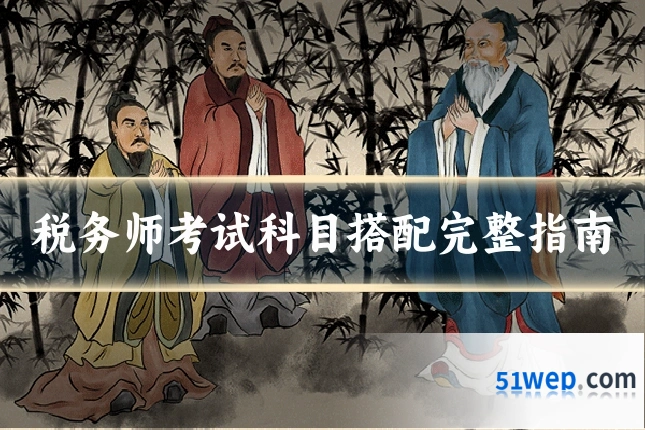 税务师考试科目搭配完整指南