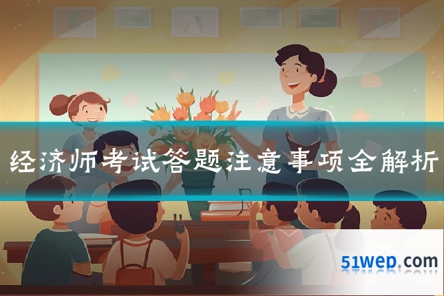 经济师考试答题注意事项全解析