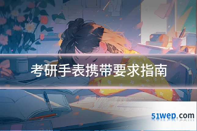 考研手表携带要求指南