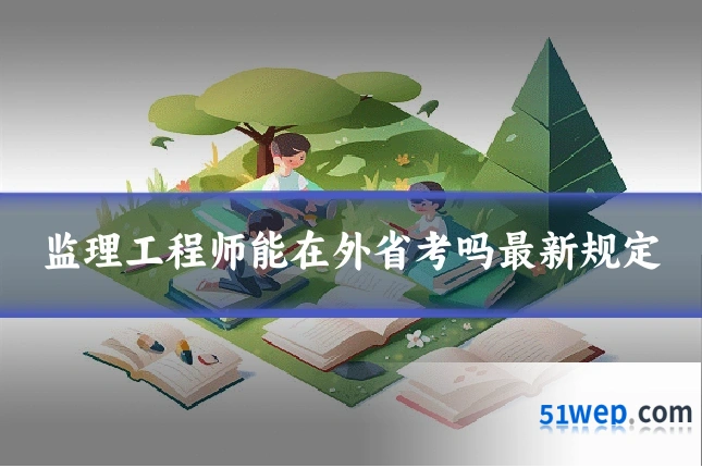 监理工程师能在外省考吗最新规定
