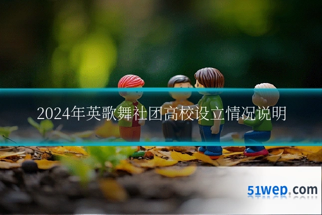 2024年英歌舞社团高校设立情况说明