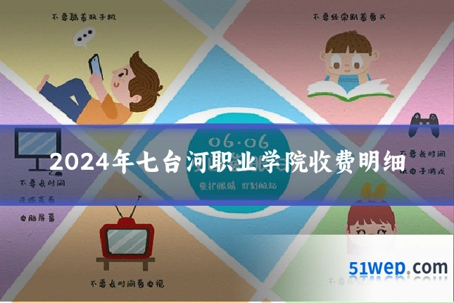 2024年七台河职业学院收费明细