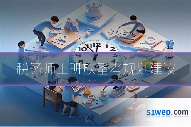 税务师上班族备考规划建议