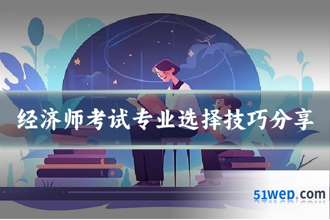 经济师考试专业选择技巧分享