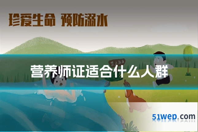营养师证适合什么人群
