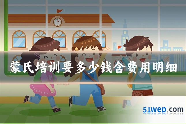 蒙氏培训要多少钱含费用明细