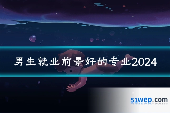 男生就业前景好的专业2024