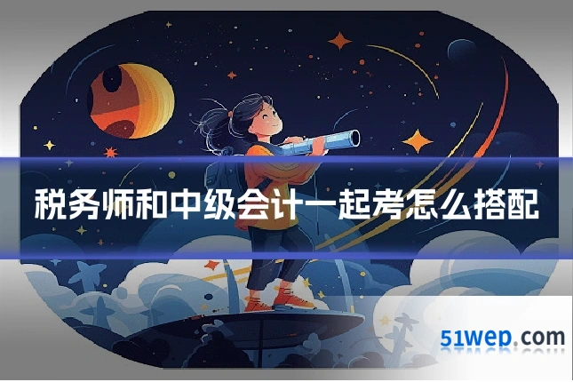 税务师和中级会计一起考怎么搭配