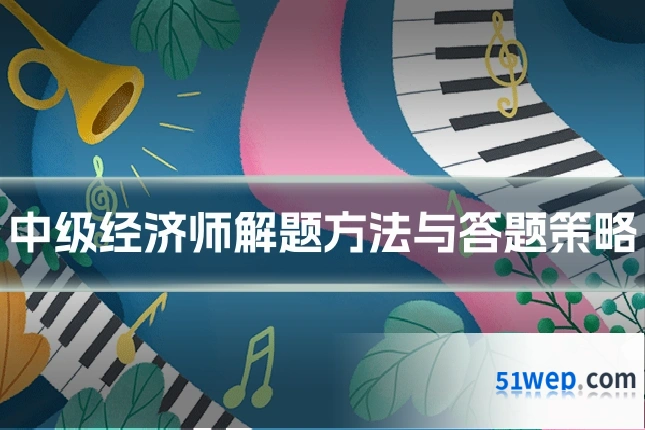 中级经济师解题方法与答题策略