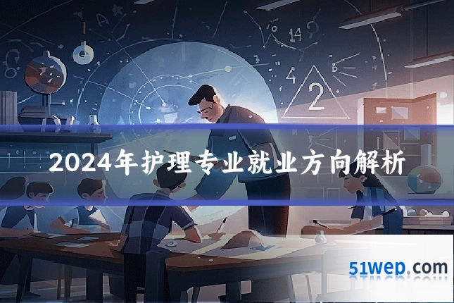 2024年护理专业就业方向解析
