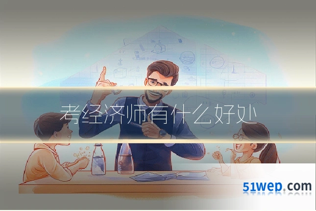 考经济师有什么好处