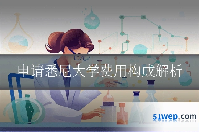 申请悉尼大学费用构成解析