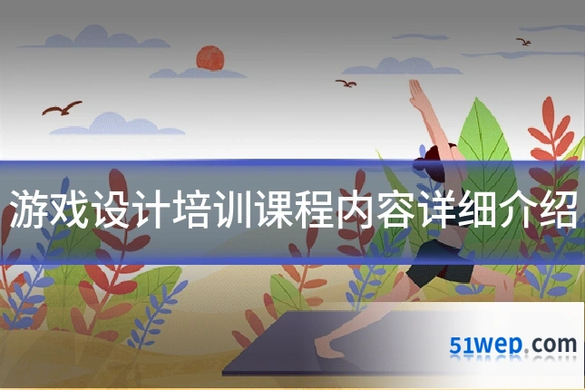 游戏设计培训课程内容详细介绍