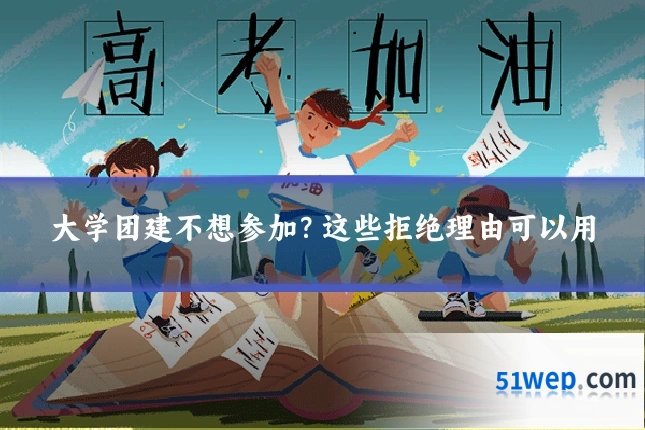 大学团建不想参加?这些拒绝理由可以用