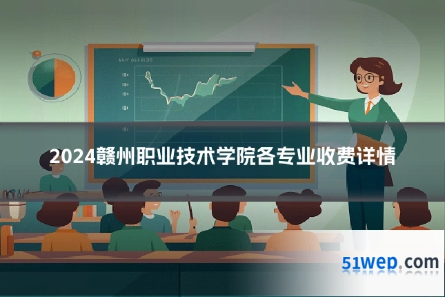 2024赣州职业技术学院各专业收费详情