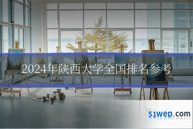 2024年陕西大学全国排名参考