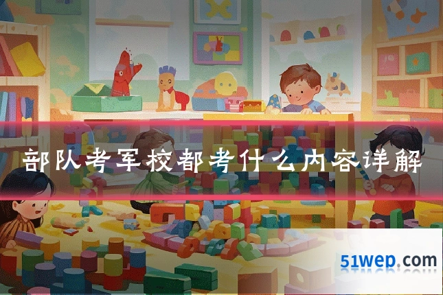 部队考军校都考什么内容详解