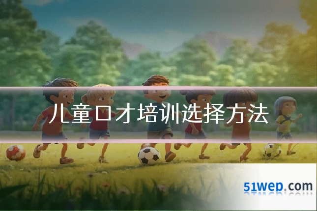 儿童口才培训选择方法