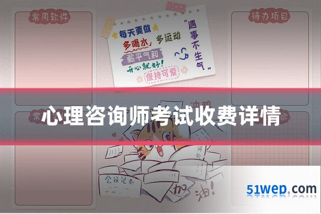 心理咨询师考试收费详情
