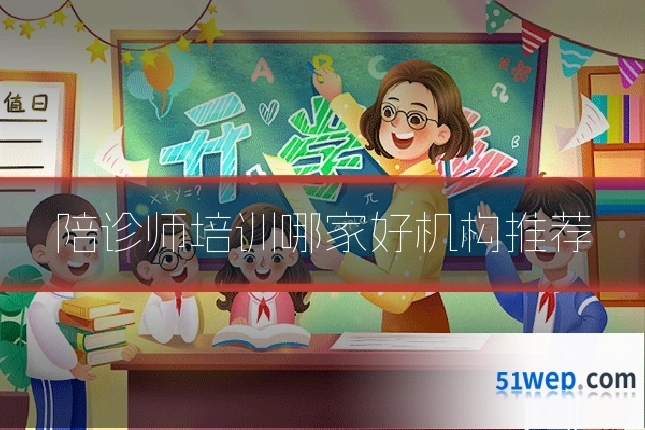 陪诊师培训哪家好机构推荐