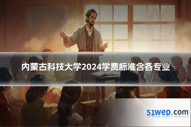 内蒙古科技大学2024学费标准含各专业