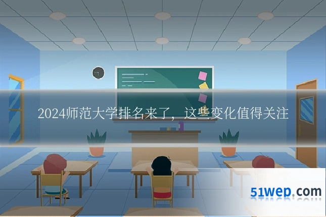 2024师范大学排名来了，这些变化值得关注