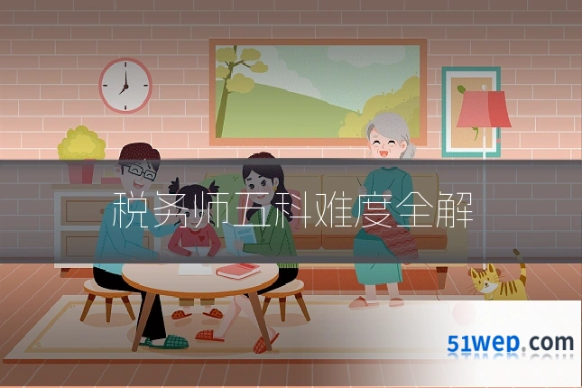 税务师五科难度全解