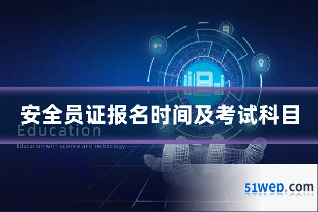 安全员证报名时间及考试科目