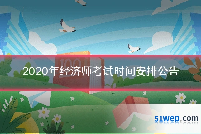 2020年经济师考试时间安排公告
