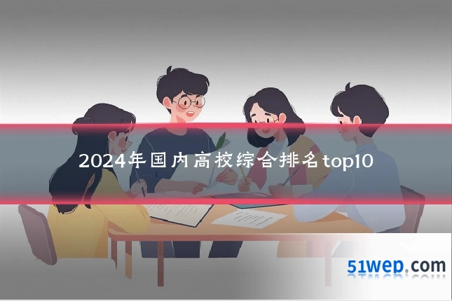 2024年国内高校综合排名top10