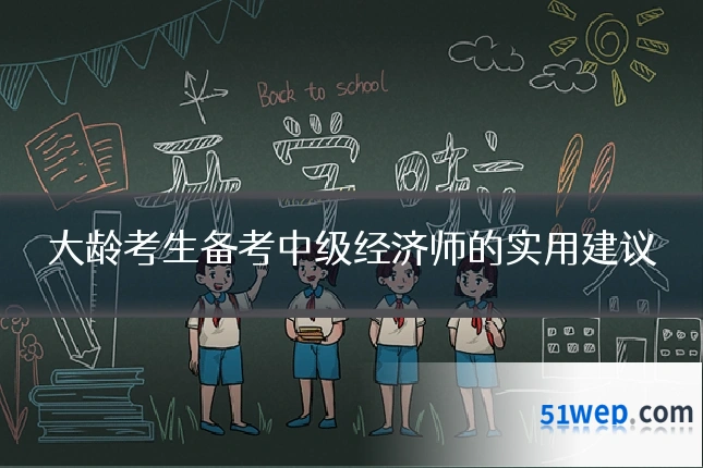 大龄考生备考中级经济师的实用建议