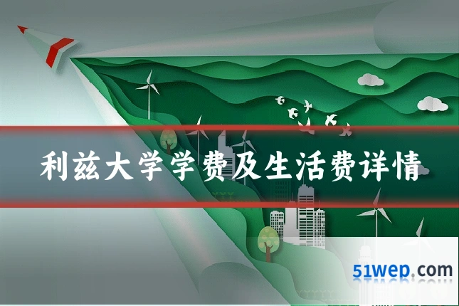 利兹大学学费及生活费详情