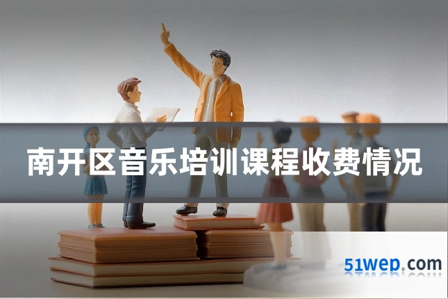 南开区音乐培训课程收费情况
