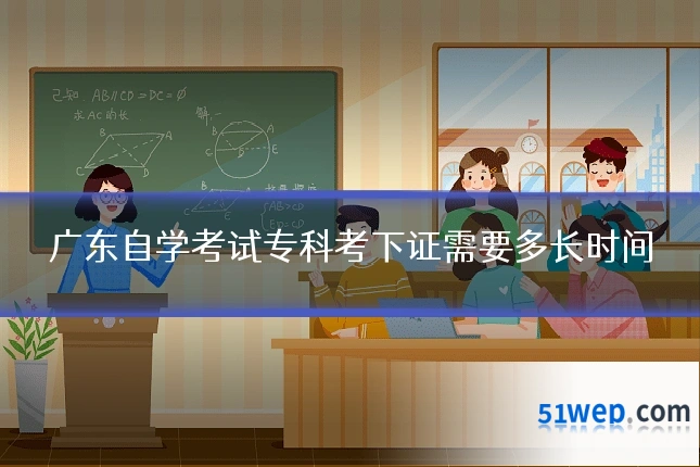 广东自学考试专科考下证需要多长时间