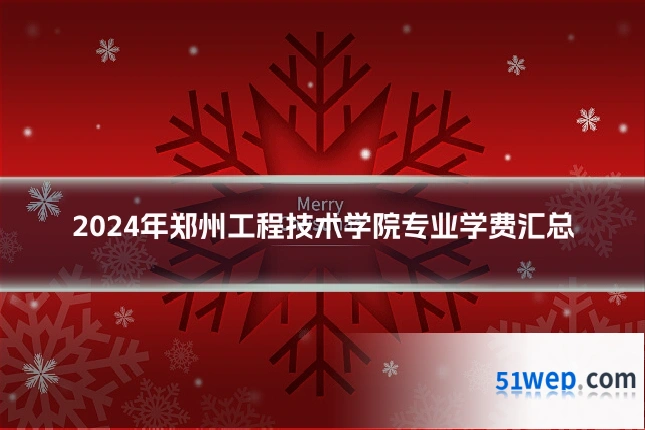2024年郑州工程技术学院专业学费汇总