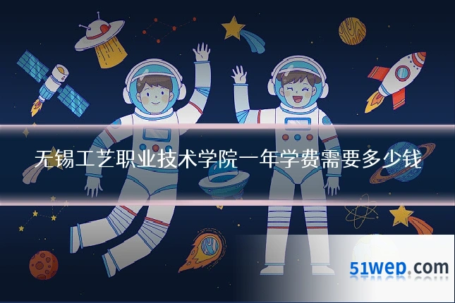 无锡工艺职业技术学院一年学费需要多少钱