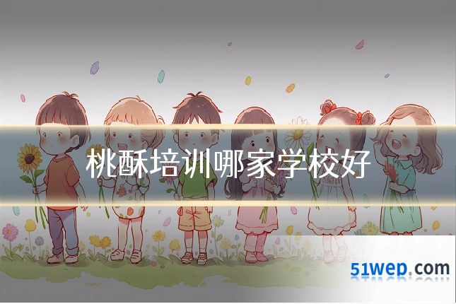 桃酥培训哪家学校好