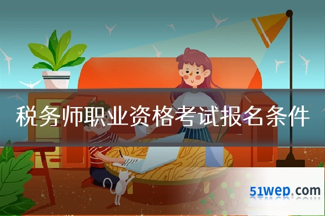 税务师职业资格考试报名条件