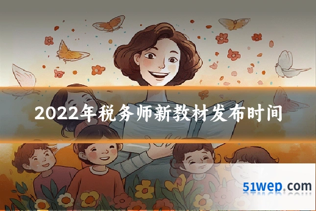 2022年税务师新教材发布时间