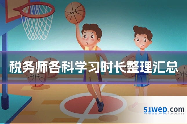 税务师各科学习时长整理汇总