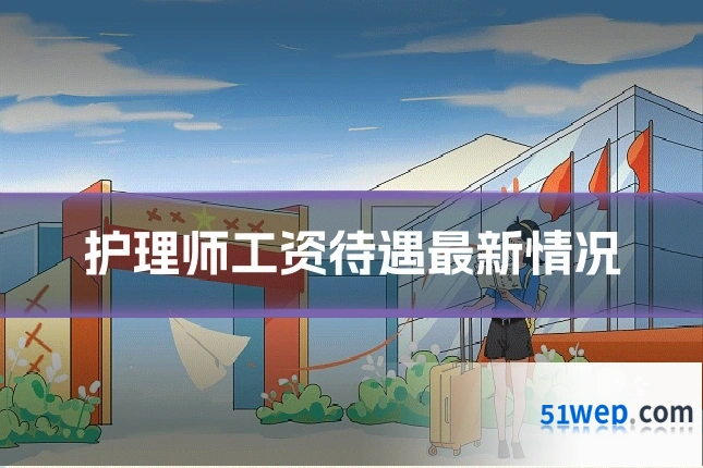 护理师工资待遇最新情况