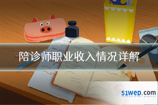 陪诊师职业收入情况详解