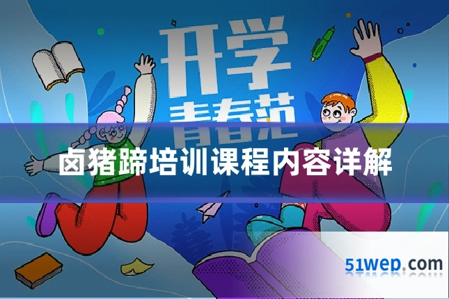 卤猪蹄培训课程内容详解