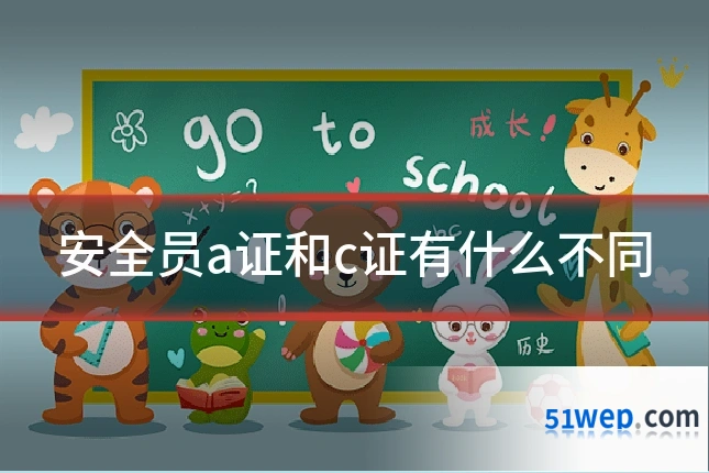 安全员a证和c证有什么不同