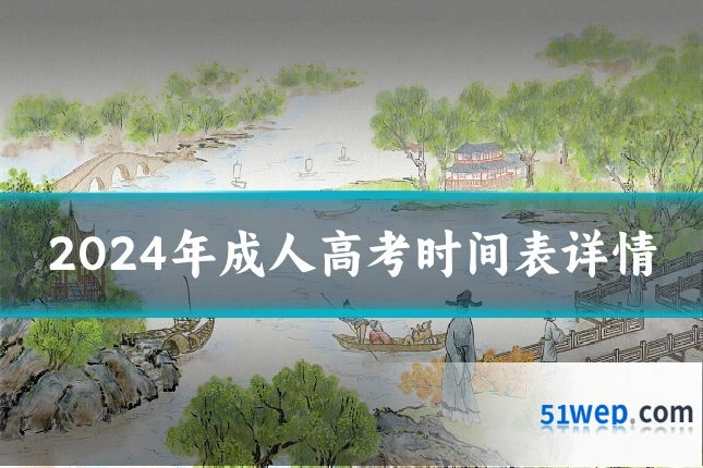 2024年成人高考时间表详情