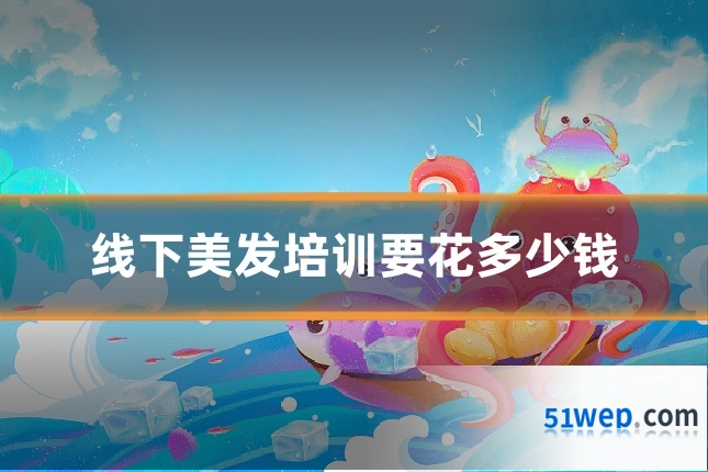 线下美发培训要花多少钱