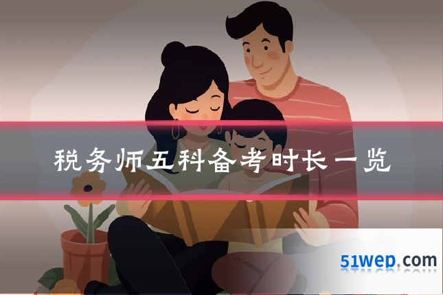 税务师五科备考时长一览