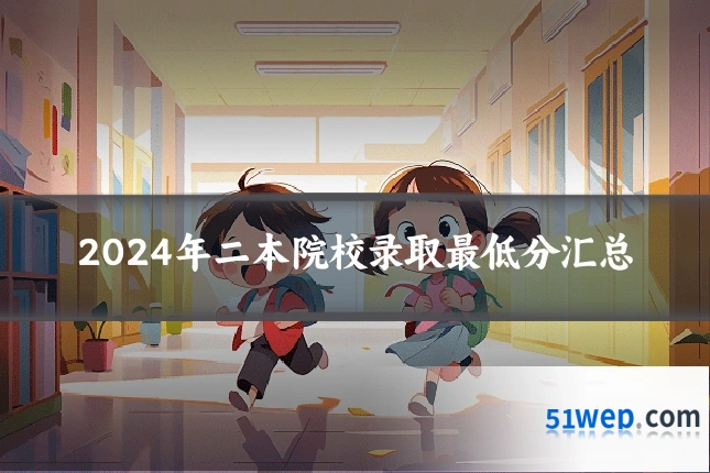 2024年二本院校录取最低分汇总