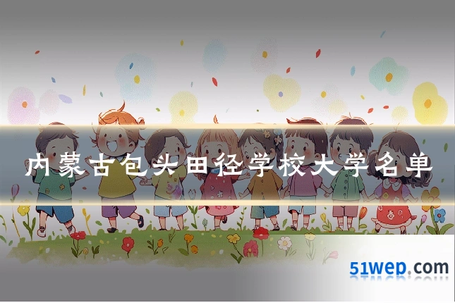 内蒙古包头田径学校大学名单